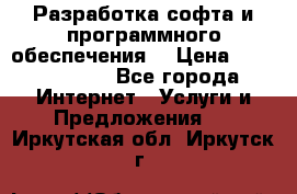 Разработка софта и программного обеспечения  › Цена ­ 5000-10000 - Все города Интернет » Услуги и Предложения   . Иркутская обл.,Иркутск г.